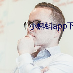 小蝌蚪app下載