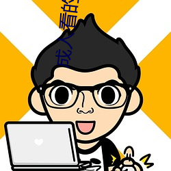 成人看的網站