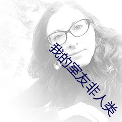 我的室友非人类