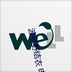 波多野结(結)衣(衣) 电影(影)