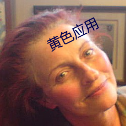 黄色应用