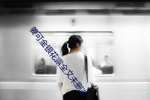 姜可金银花露全文未删减