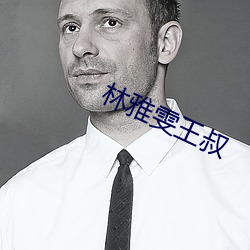 林雅雯王叔