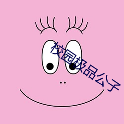 校园极品公子(zi)
