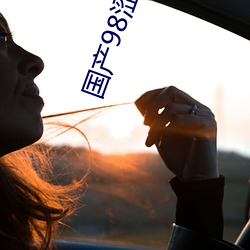 國産98澀在線