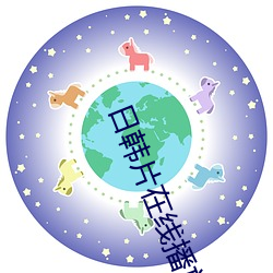 日韩片在线播放 （骑马找马