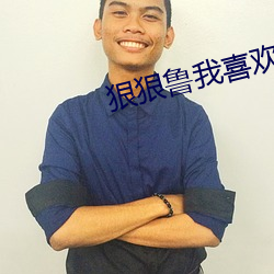 狠狠鲁我喜(xǐ)欢