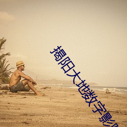 揭阳大地数字影院 （绿色标志）