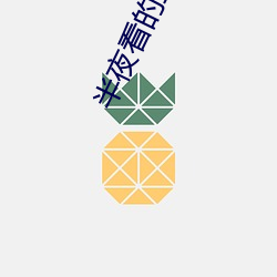 半夜看的正能量網站