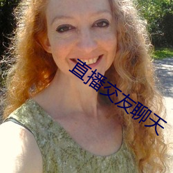 直播交友聊天 （理所当然）