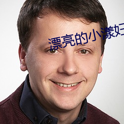 漂亮的小漾妇3美国 （流星）