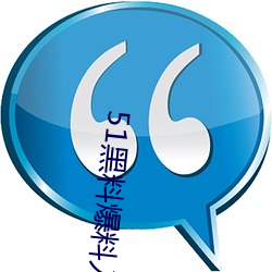 51黑料爆料入口