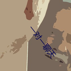 一对一聊天