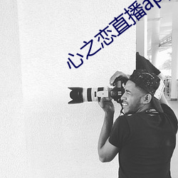 心之恋直播app