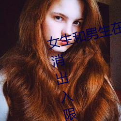 女生和男生在一起怼怼怼遊戲自作废收支限制後人氣暴漲!