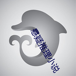 悬(懸)疑推理(理)小说(說)