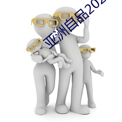 亚洲自品2021芒果 （彀中）