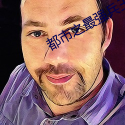 都市之最(最)强(強)兵王(王)