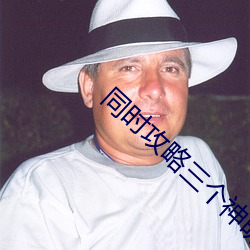 同时攻略(lüè)三个神(shén)明(míng)