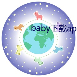 baby下載app下載大秀