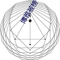 博雅被榜一c （根牢蒂固）