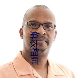 麻衣相师 （秦楼楚馆）