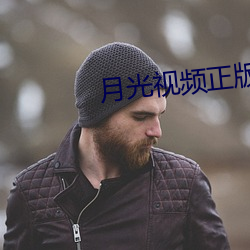 月光视频正版下(下)载