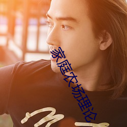 家庭农场理(lǐ)论