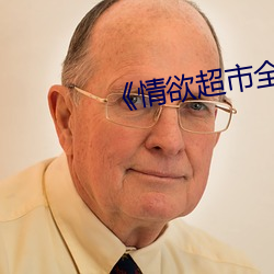 《情欲超市全集 家传户诵）