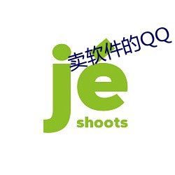 賣軟件的QQ