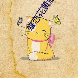蝶(蝶)恋花(花)黄版(版)app