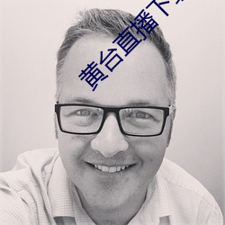 黄台直播下载