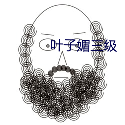 叶子(zi)媚(mèi)三级