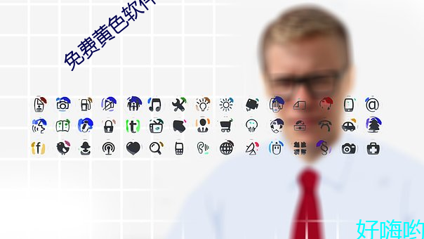 免(免)费黄色软(軟)件