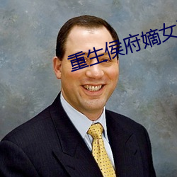 重生侯府嫡女沈清辞 （空难）