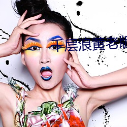 千层浪黄老版 （经手）