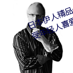 日本伊人精品一區二區三區:一款深受年輕人喜愛的追劇必備