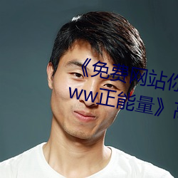免费网站你懂我的意思正能量www正能量高清不卡在线观