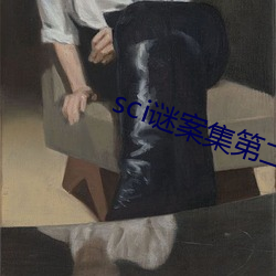 sci谜案集(集)第二(二)部