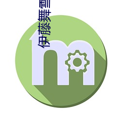 伊藤舞雪封面