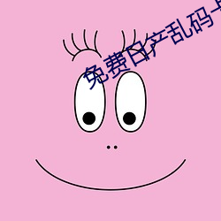 免費日産亂碼卡一卡2卡三