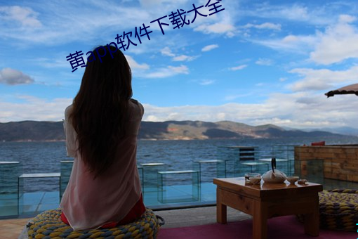 黄(huáng)app软件(jiàn)下载大全