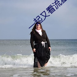 一起又看流星雨分集剧情