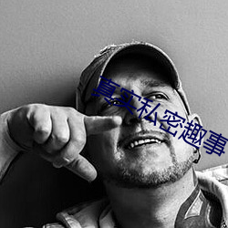 真(真)实私密(密)趣事