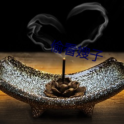 偷看(看)嫂子