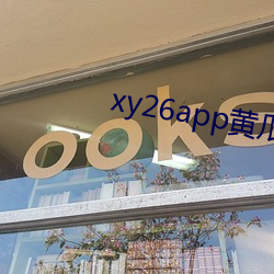 xy26app黄瓜安装包