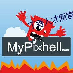 丁香人才網官方網站
