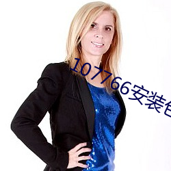 107766安装包 （一介不苟）