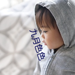 九月色色