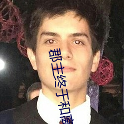 郡主终于和离了 （娇养）